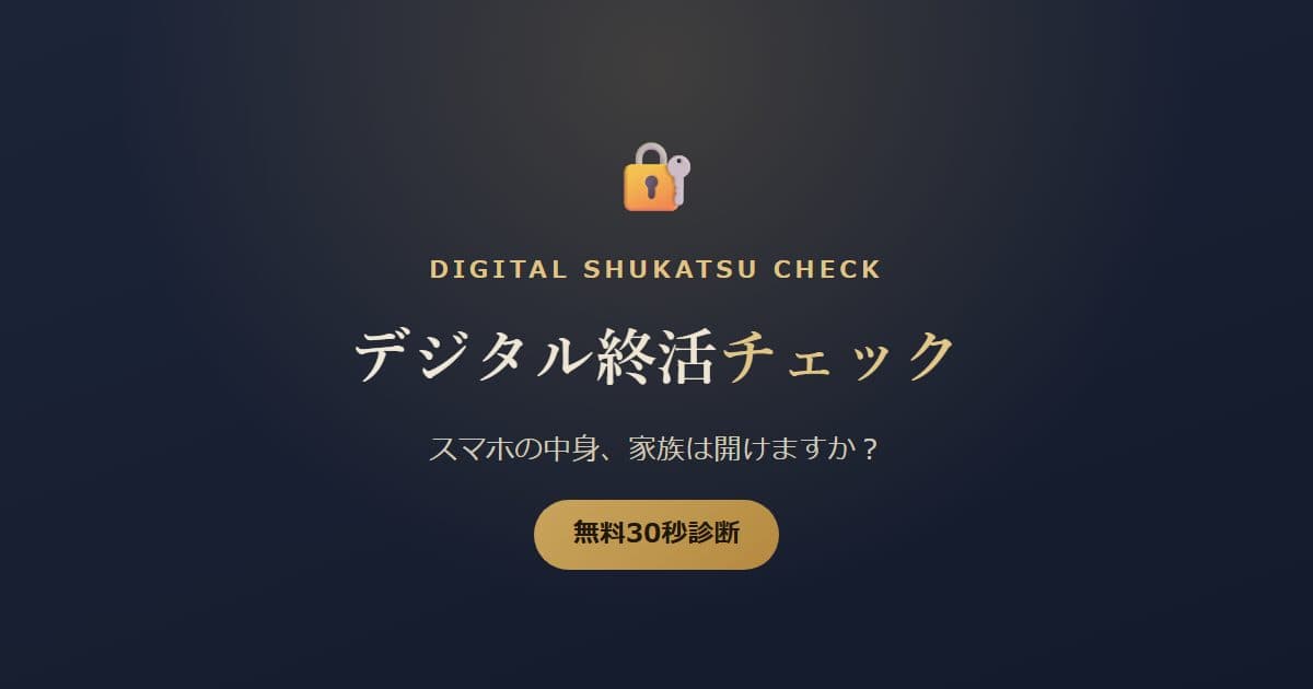 デジタル終活チェック のプレビュー