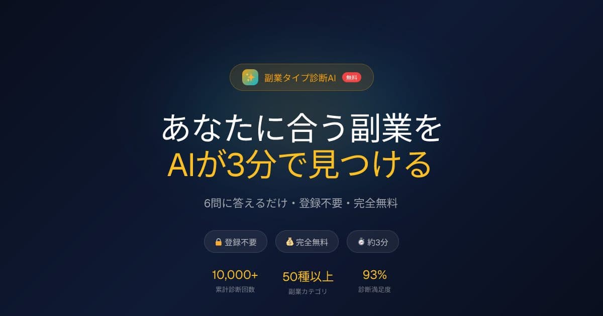 副業タイプ診断AI のプレビュー